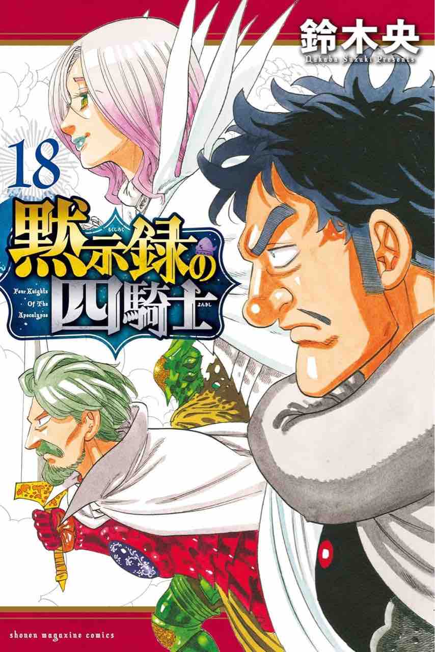 黙示録の四騎士』18巻表紙感想 : 黙示録の四騎士 感想・考察