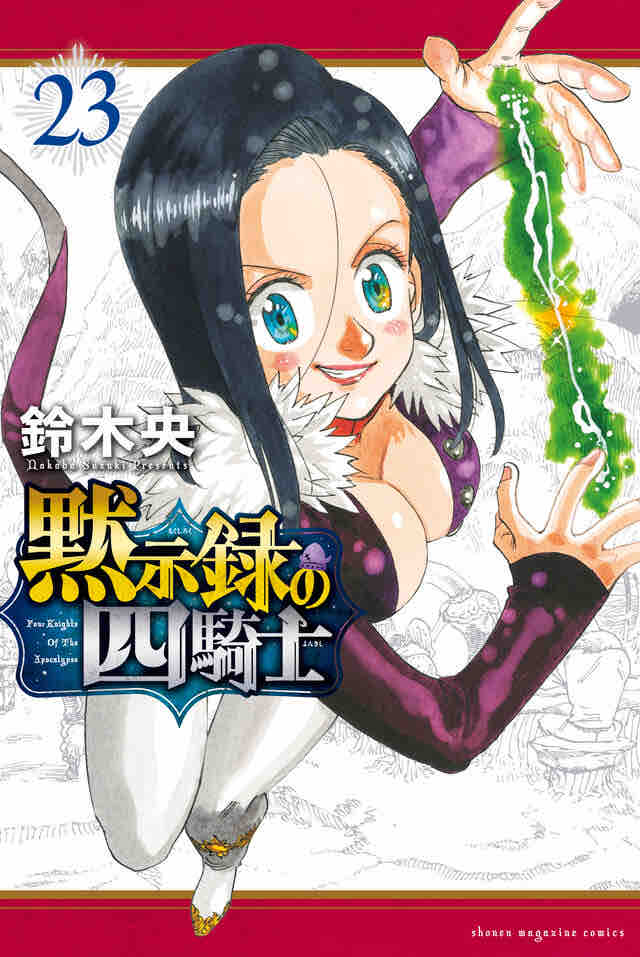 黙示録の四騎士』第206話 