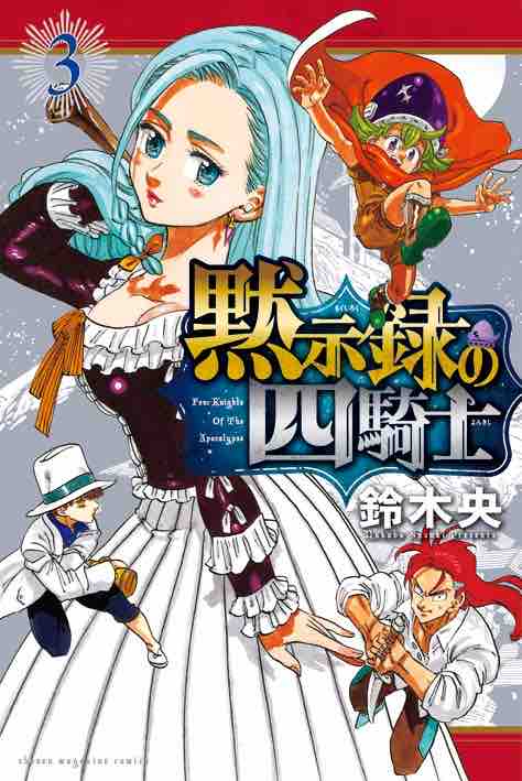 黙示録の四騎士』表紙,サブタイトルまとめ part2 : 黙示録の四