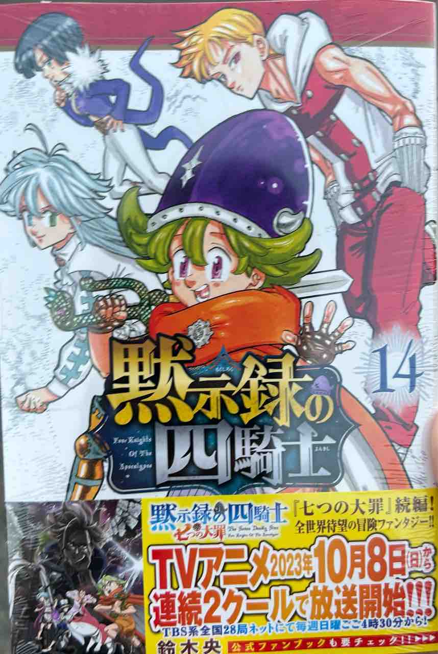黙示録の四騎士』14巻感想 : 黙示録の四騎士 感想・考察