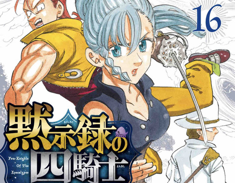 黙示録の四騎士　漫画　単行本　1巻〜16巻　解体罪書　全巻初版　帯付き　未開封 黙示録の四騎士 漫画 単行本 1巻〜16巻 解体罪書 全巻初版 帯