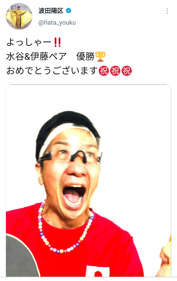 【悲報】水谷隼そっくりの波田陽区さん、さっそく便乗活動を開始してしまうwwwywwwywww