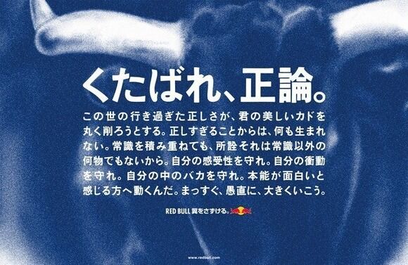 レッドブル「くたばれ、正論。」