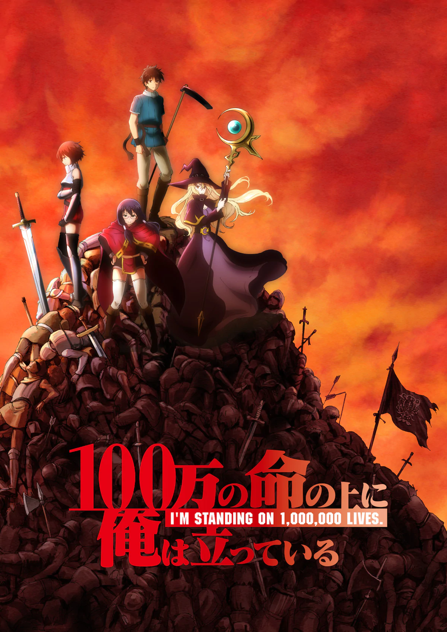100万の命の上に俺は立っている オンエア情報 おまかせやがれっ 100万の命の上に俺は立っている オンエア情報 おまかせやがれっ
