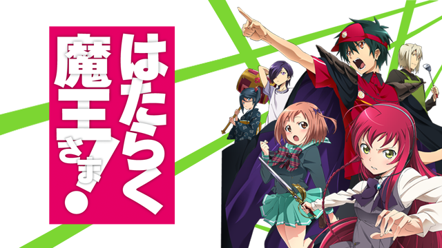 はたらく魔王さま オンエア情報 おまかせやがれっ