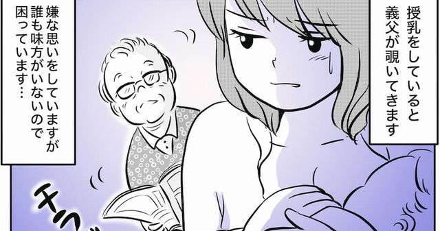 授乳する時に義父が覗いてくる 別の部屋に行っても覗かれたので旦那に相談したら衝撃的過ぎる事を言われた まとめて情報局 授乳する時に義父が覗いてくる 別の部屋に行っても覗かれたので旦那に相談したら衝撃的過ぎる事を言われた まとめて情報局