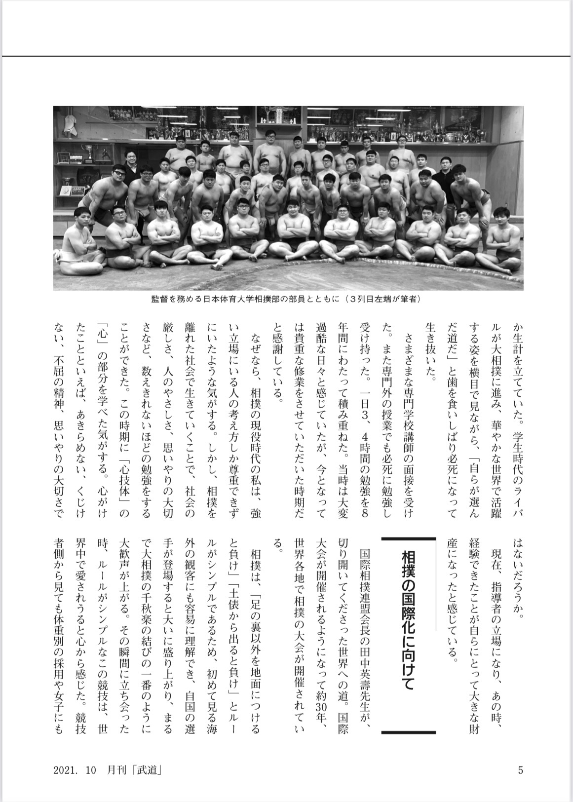 日本体育大学相撲部　マネージャー部屋
      「月刊武道」にて齋藤先生の記事が掲載されました！
    コメント