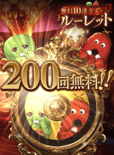 グラブル 最終日確定無料0連ガチャ結果について ガチャピンルーレット について まとめ