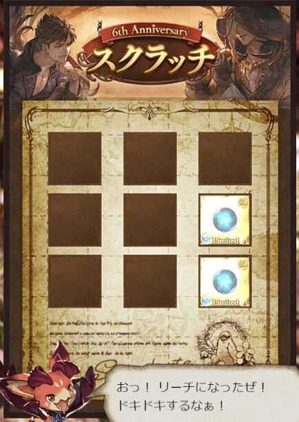 グラブル 17日分の無料10連ガチャ スクラッチ結果について 6周年記念 について まとめ グラブル 17日分の無料10連ガチャ スクラッチ結果について 6周年記念 について まとめ