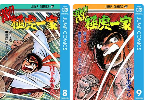 漫画comic No１９９ 激 極虎一家 宮下あきら 超ジャンプ速報