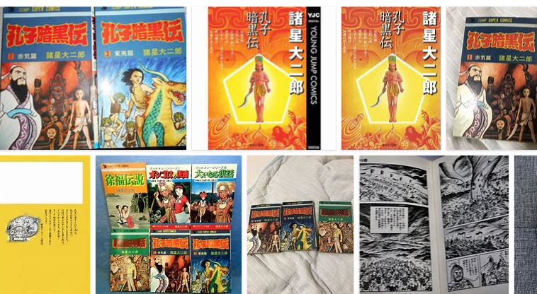 漫画comic No１５６ 孔子暗黒伝 諸星大二郎confucius Dark Den Daijiro Morohoshi 超ジャンプ速報 マスターゲーム