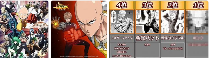 ワンパンマン 強さランキング 全キャラ 超ジャンプ速報 マスターゲーム