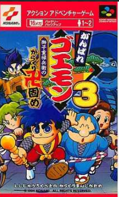 良ゲーム 良ゲーム紹介８８がんばれゴエモン２奇天烈将軍マッギネス ３獅子重禄兵衛のからくり卍固め きらきら道中 僕がダンサーになった理由 超ジャンプ速報 マスターゲーム