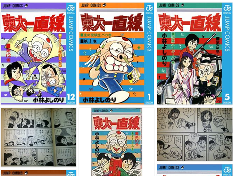 漫画comic No１３４ 東大一直線 小林よしのり Todai Straight Line Yoshinori Kobayashi 超ジャンプ速報