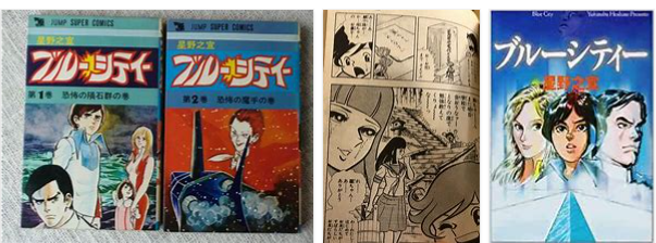 漫画comic No126 ブルーシティー 星野之宣blue City Yukinobu Hoshino 超ジャンプ速報