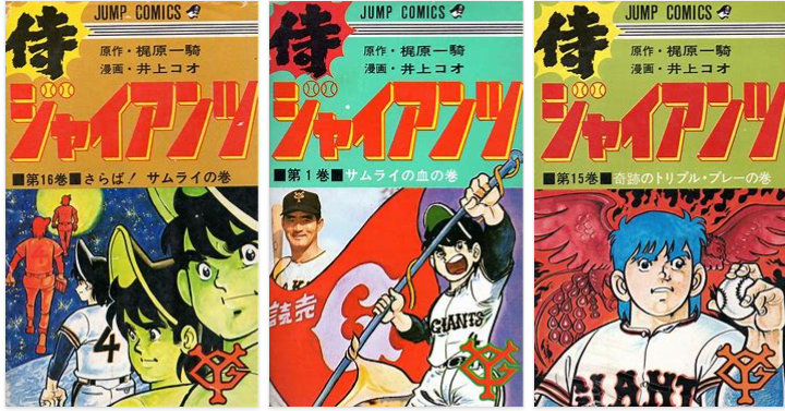 漫画comic No７３ 侍ジャイアンツ 井上コオ 梶原一騎samurai Giants Koo Inoue Ikki Kajiwara 超ジャンプ速報