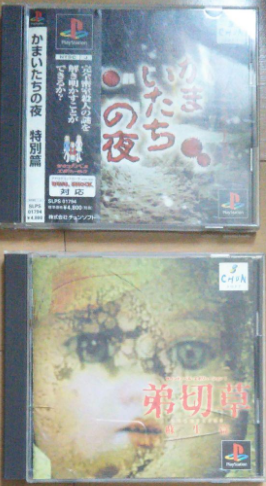 良ゲーム 良ゲーム紹介５２かまいたちの夜 弟切草 夕闇通り探検隊 超ジャンプ速報 マスターゲーム