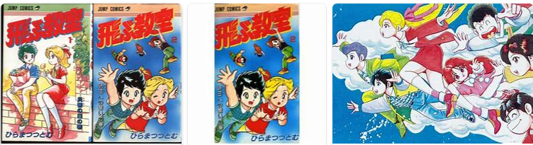 漫画comic No２７３ 飛ぶ教室 ひらまつつとむ 超ジャンプ速報