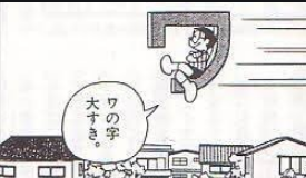ドラえもん 音速の文字に飛び乗るのび太の凄さ 超ジャンプ速報 ドラえもん 音速の文字に飛び乗るのび太の凄さ 超ジャンプ速報
