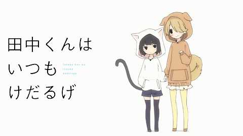 田中くんはいつもけだるげの宮野とかいう可愛すぎる生き物 にわか速報 田中くんはいつもけだるげの宮野とかいう可愛すぎる生き物 にわか速報