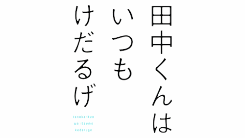 田中くんはいつもけだるげの宮野とかいう可愛すぎる生き物 にわか速報 田中くんはいつもけだるげの宮野とかいう可愛すぎる生き物 にわか速報