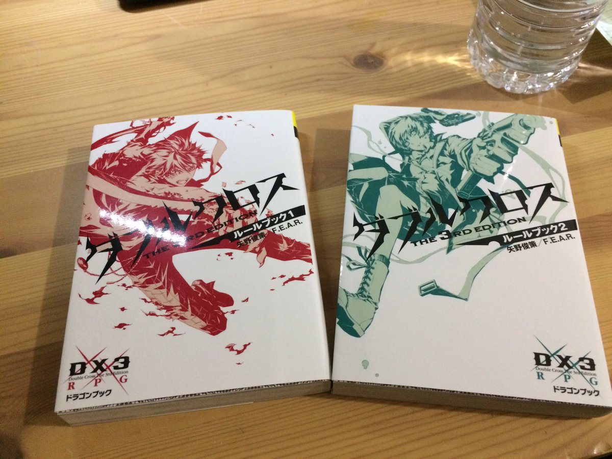 ダブルクロス 新しいルールブックを買ったぞ Trpg ヲ待堂 ダブルクロス 新しいルールブックを買ったぞ Trpg ヲ待堂