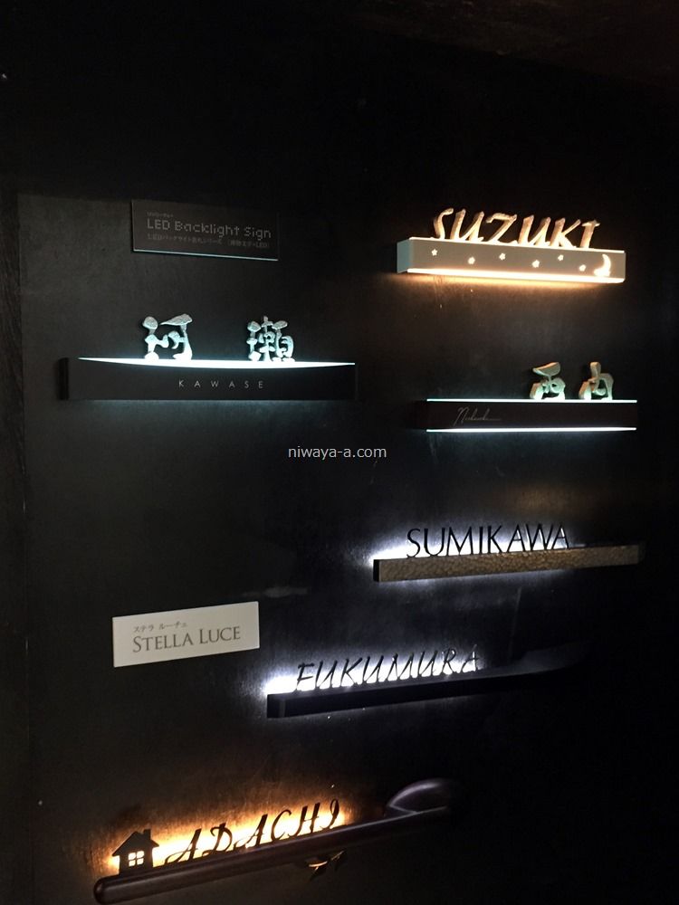美濃クラフト LEDバックライト表札 : niwaya-a.com