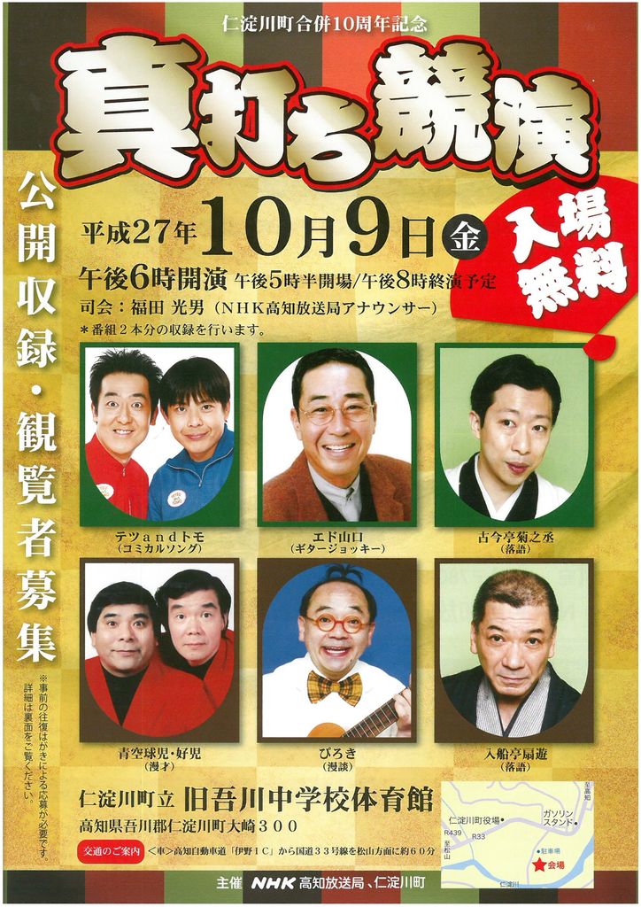 真打ち競演」収録 : 仁淀川町観光協会 スタッフ ブログ