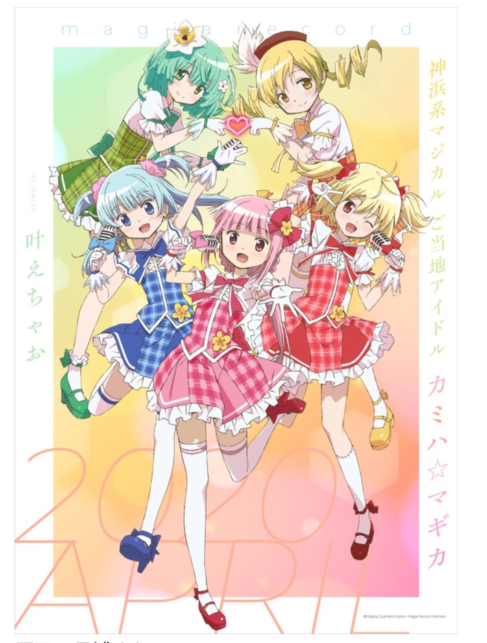 【悲報】マギアレコードのキャラクター魔法少女を売りにしたアイカツを始めてしまうｗｗｗ