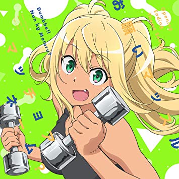ダンベル何キロ持てる?の主人公の中の人www