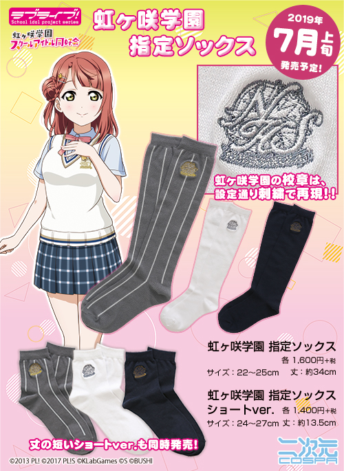 【エチ報】ラブライブ!虹ヶ咲の靴下、欲しすぎるwwwwwwww