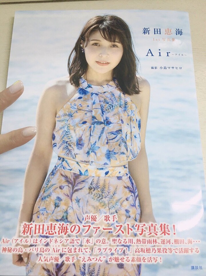 【朗報】声優の新田恵海さん、早くも写真集2冊目が来年2月に発売決定