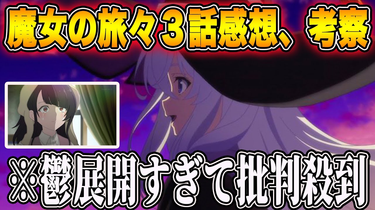 アニメ 魔女の旅々 の3話の鬱回がヤバ過ぎた件 Juuuke アニメ 魔女の旅々 の3話の鬱回がヤバ過ぎた件 Juuuke