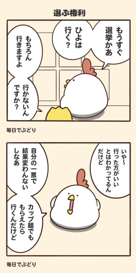 選挙に行かない若者さん、ヒヨコに論破されてまう漫画が分かりやすい!!!