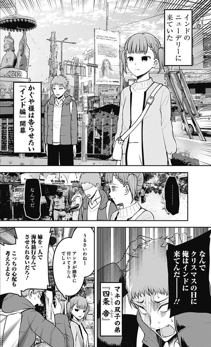 【速報】かぐや様は告らせたい、インド編開幕wwwwwwww