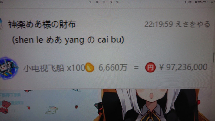 【画像あり】中国人さん、VTuberに1億円スパチャしてしまうｗｗｗ