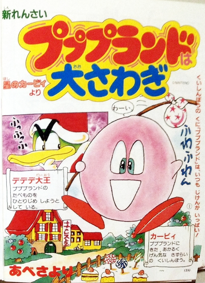 最初期のカービィの漫画、キモすぎる件www