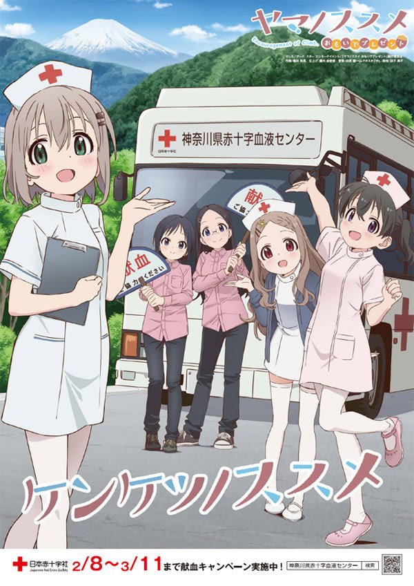 【悲報】人気アニメの献血キャンペーンがエッチすぎると話題に…