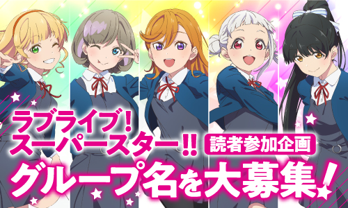 ラブライブの新キャラも追加されて一番可愛い子って結局 誰なのよ Juuuke