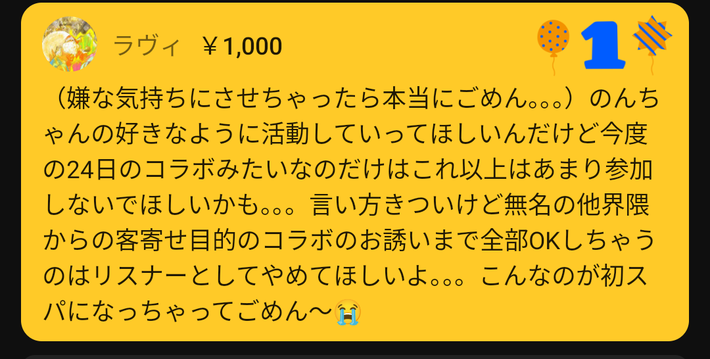 【画像】バチャ豚さん、コラボに対して推しのVtuberにお気持ちスパチャwww