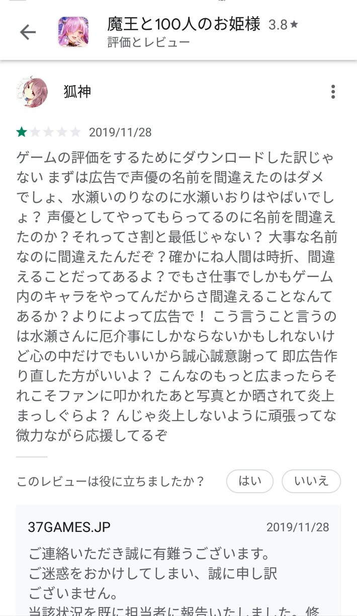 【悲報】Google Playで水瀬いのり声豚発狂www