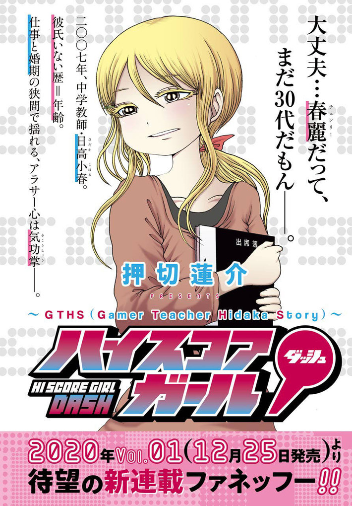 「ハイスコアガール」の日高のその後(独身アラサー処女)を描くスピンオフが始まってしまう