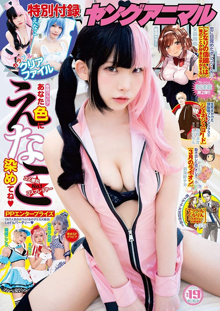 えなこさん、ガチエッチな姿で表紙に襲来wwwwwwwwww