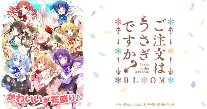 「ご注文はうさぎですか? BOOM」で心が洗われた……これは現代人に必要不可欠なアニメだ!!