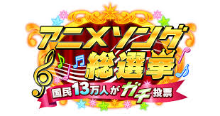 国民13万人がガチ投票した『アニメソング総選挙2020』反省会ｗｗｗ