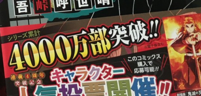 【悲報】 『鬼滅の刃』の人気投票が完全にAKB総選挙と同じ手法でワロタｗｗｗ