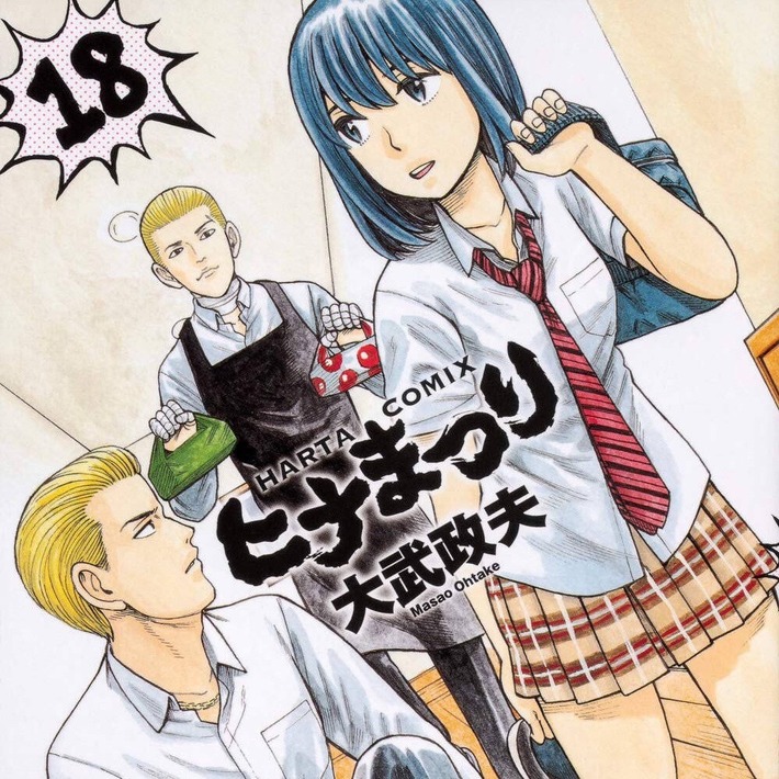 【画像】ヒナまつり18巻の表紙がｗｗｗ