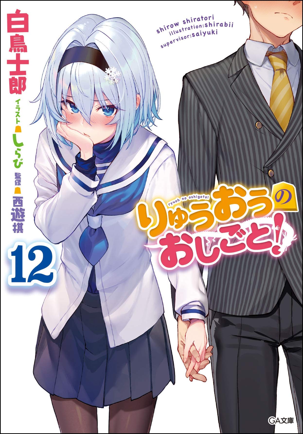 速報 りゅうおうのおしごと 12巻の表紙が尊すぎると話題に Juuuke