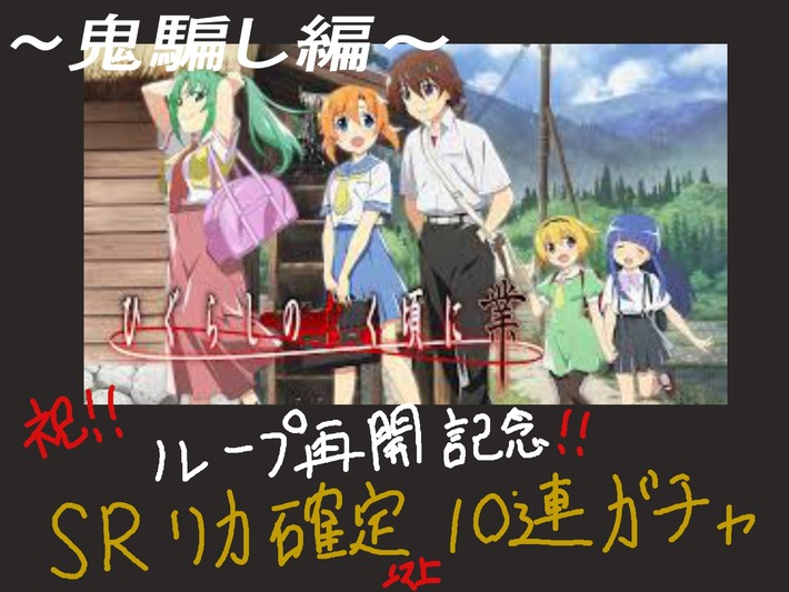 【画像あり】ひぐらし業　梨花「SR圭一来い、SR圭一来い・・・！」→結果ｗｗｗ
