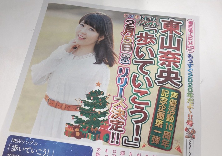 声優の東山奈央さん、全国紙一面デビュー！